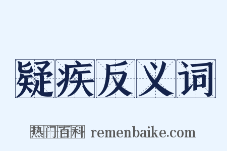 疑疾反义词是什么意思的图片